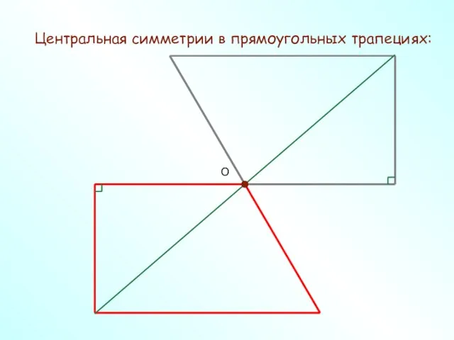 Центральная симметрии в прямоугольных трапециях: О