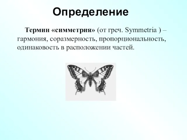 Определение Термин «симметрия» (от греч. Symmetria ) – гармония, соразмерность, пропорциональность, одинаковость в расположении частей.