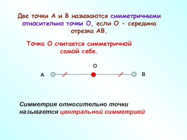 Две точки А и В называются симметричными относительно точки О, если О