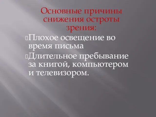 Основные причины снижения остроты зрения: Плохое освещение во время письма Длительное пребывание