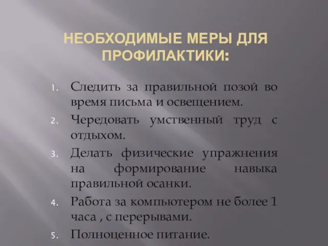 НЕОБХОДИМЫЕ МЕРЫ ДЛЯ ПРОФИЛАКТИКИ: Следить за правильной позой во время письма и