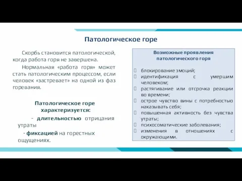 Патологическое горе Скорбь становится патологической, когда работа горя не завершена. Нормальная «работа