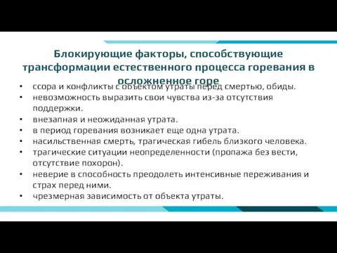 ссора и конфликты с объектом утраты перед смертью, обиды. невозможность выразить свои