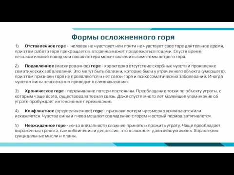 1) Отставленное горе - человек не чувствует или почти не чувствует свое