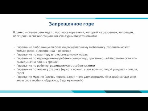 Запрещенное горе В данном случае речь идет о процессе горевания, который не