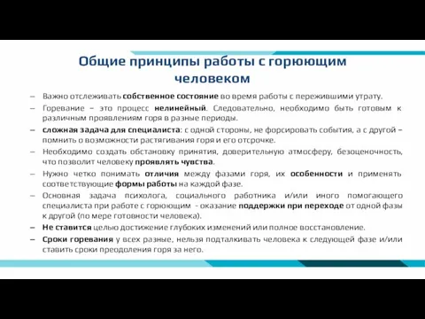 Общие принципы работы с горюющим человеком Важно отслеживать собственное состояние во время