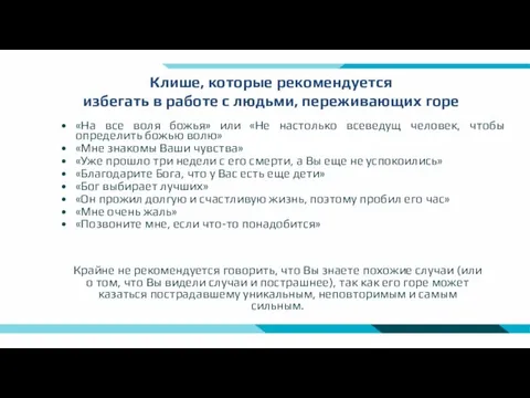 Клише, которые рекомендуется избегать в работе с людьми, переживающих горе «На все