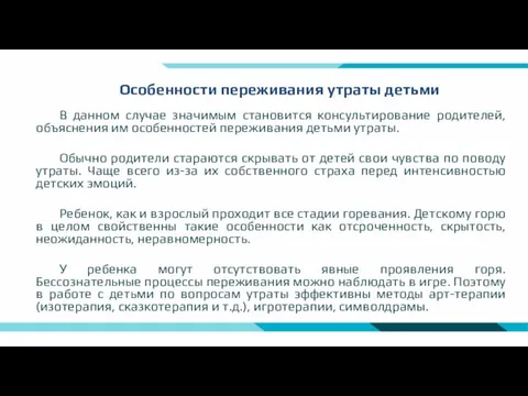 Особенности переживания утраты детьми В данном случае значимым становится консультирование родителей, объяснения