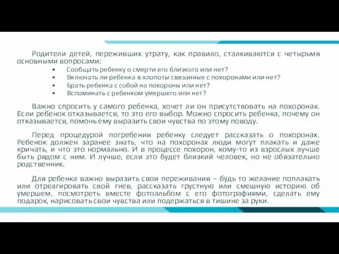 Родители детей, переживших утрату, как правило, сталкиваются с четырьмя основными вопросами: Сообщать