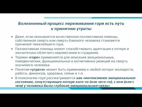 Болезненный процесс переживания горя есть путь к принятию утраты Даже, если оказывается