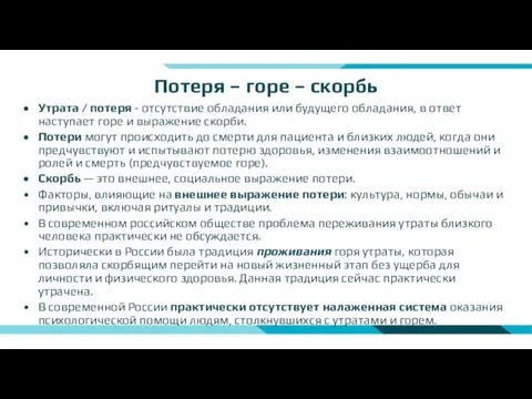 Потеря – горе – скорбь Утрата / потеря - отсутствие обладания или