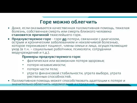 Горе можно облегчить Даже, если оказывается качественная паллиативная помощь, тяжелая болезнь, собственная