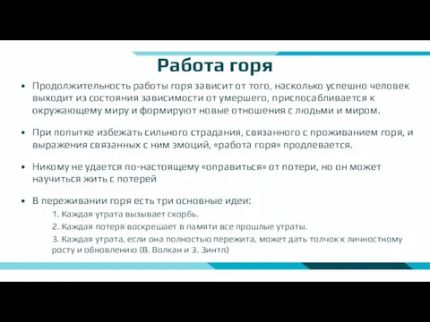 Работа горя Продолжительность работы горя зависит от того, насколько успешно человек выходит