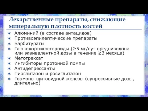 Лекарственные препараты, снижающие минеральную плотность костей Алюминий (в составе антацидов) Противоэпилептические препараты