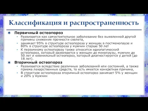 Классификация и распространенность Первичный остеопороз Развивается как самостоятельное заболевание без выявленной другой