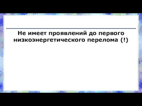 Не имеет проявлений до первого низкоэнергетического перелома (!)