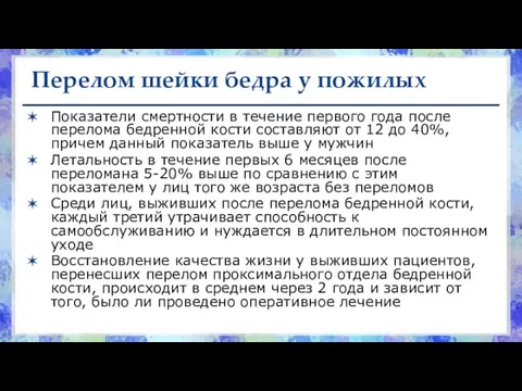 Перелом шейки бедра у пожилых Показатели смертности в течение первого года после