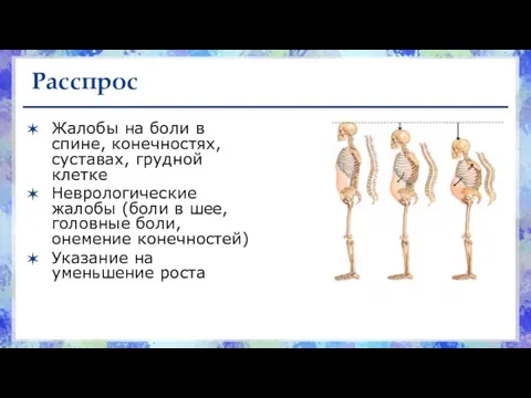 Расспрос Жалобы на боли в спине, конечностях, суставах, грудной клетке Неврологические жалобы