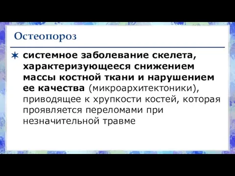 Остеопороз системное заболевание скелета, характеризующееся снижением массы костной ткани и нарушением ее