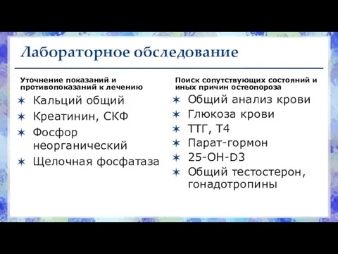 Лабораторное обследование Уточнение показаний и противопоказаний к лечению Кальций общий Креатинин, СКФ