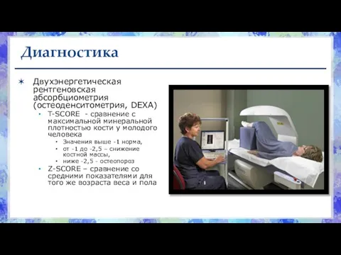 Диагностика Двухэнергетическая рентгеновская абсорбциометрия (остеоденситометрия, DEXA) T-SCORE - сравнение с максимальной минеральной