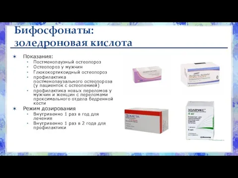 Бифосфонаты: золедроновая кислота Показания: Постменопаузный остеопороз Остеопороз у мужчин Глюкокортикоидный остеопороз профилактика