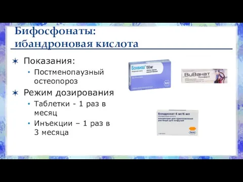 Бифосфонаты: ибандроновая кислота Показания: Постменопаузный остеопороз Режим дозирования Таблетки - 1 раз