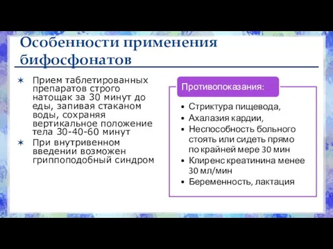 Особенности применения бифосфонатов Прием таблетированных препаратов строго натощак за 30 минут до