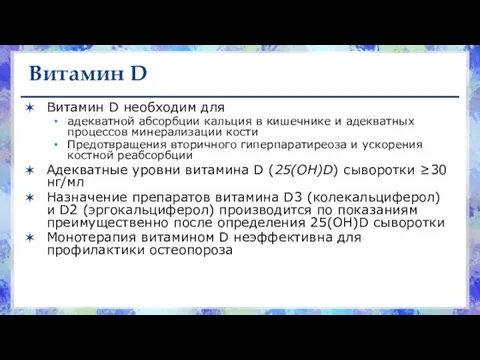 Витамин D Витамин D необходим для адекватной абсорбции кальция в кишечнике и