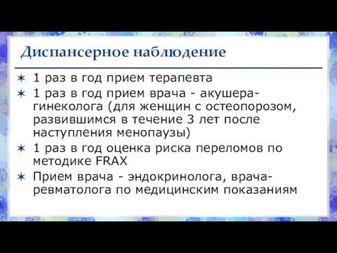 Диспансерное наблюдение 1 раз в год прием терапевта 1 раз в год