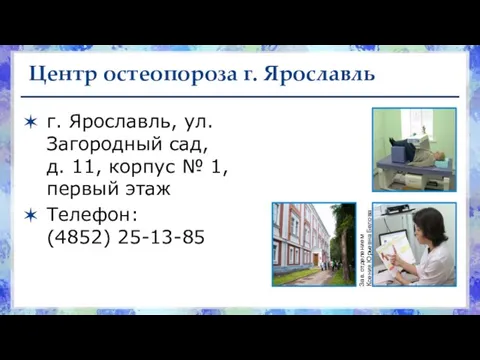 Центр остеопороза г. Ярославль г. Ярославль, ул. Загородный сад, д. 11, корпус