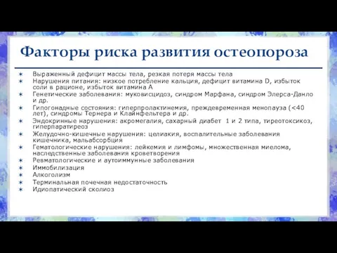 Факторы риска развития остеопороза Выраженный дефицит массы тела, резкая потеря массы тела