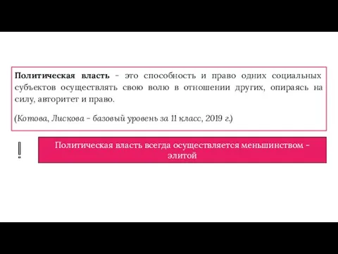 Политическая власть - это способность и право одних социальных субъектов осуществлять свою