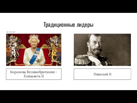 Традиционные лидеры Королева Великобритании - Елизавета II Николай II