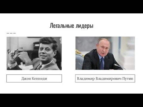 Легальные лидеры Джон Кеннеди Владимир Владимирович Путин