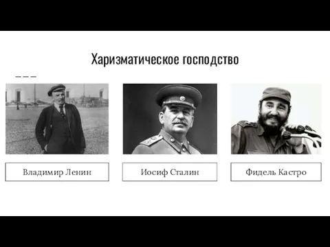 Харизматическое господство Владимир Ленин Иосиф Сталин Фидель Кастро