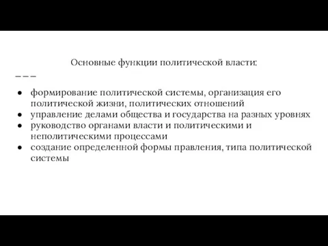 Основные функции политической власти: формирование политической системы, организация его политической жизни, политических