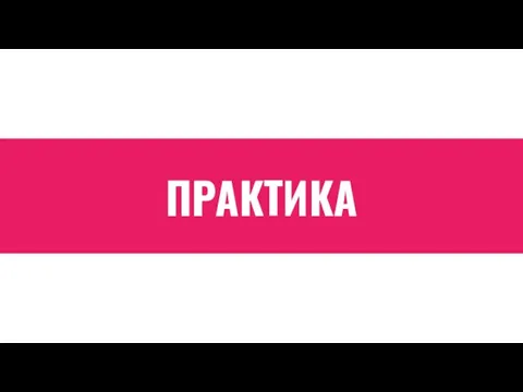 ПРАКТИКА