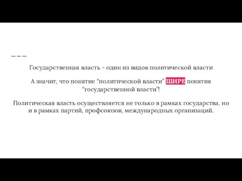 Государственная власть - один из видов политической власти А значит, что понятие