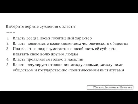 Выберите верные суждения о власти: Власть всегда носит позитивный характер Власть появилась