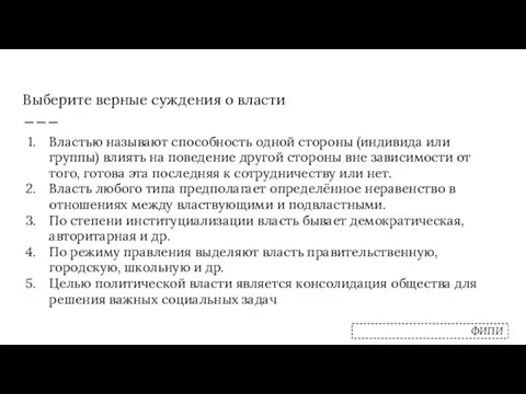 Выберите верные суждения о власти Властью называют способность одной стороны (индивида или