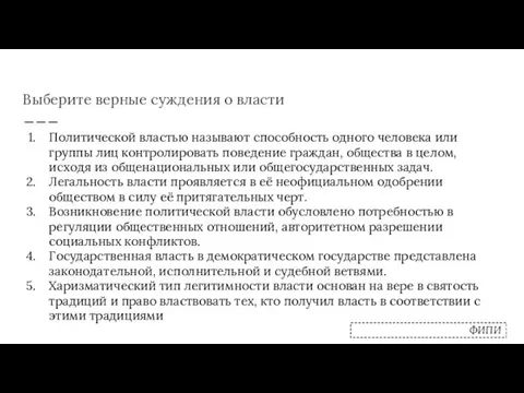 Выберите верные суждения о власти Политической властью называют способность одного человека или