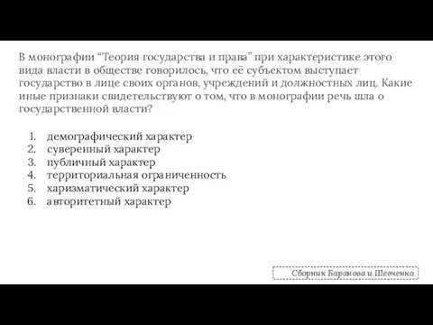 В монографии “Теория государства и права” при характеристике этого вида власти в