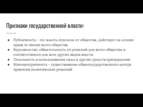 Признаки государственной власти: Публичность - гос власть отделена от общества, действует на