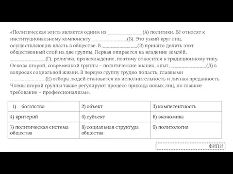 «Политическая элита является одним из __________(А) политики. Её относят к институциональному компоненту