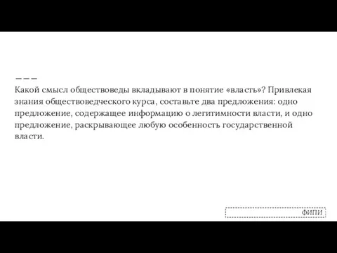 Какой смысл обществоведы вкладывают в понятие «власть»? Привлекая знания обществоведческого курса, составьте