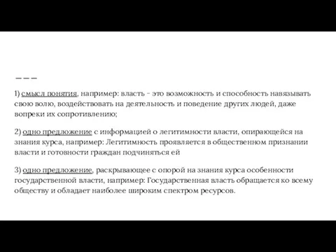 1) смысл понятия, например: власть - это возможность и способность навязывать свою