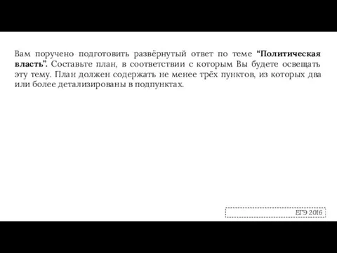 Вам поручено подготовить развёрнутый ответ по теме “Политическая власть”. Составьте план, в