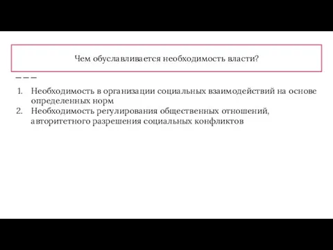 Чем обуславливается необходимость власти? Необходимость в организации социальных взаимодействий на основе определенных