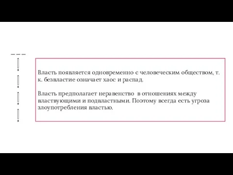 Власть появляется одновременно с человеческим обществом, т.к. безвластие означает хаос и распад.